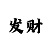 大小单双上岸计划的赚钱方法